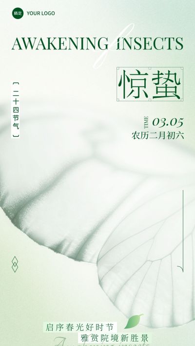 惊蛰房地产节气祝福全屏竖版海报AIGC