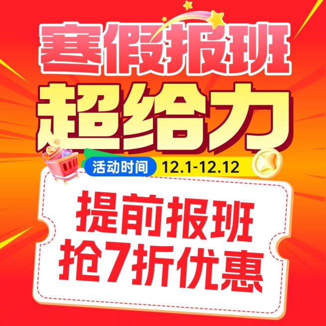 寒假招生K12报名优惠方形海报预览效果