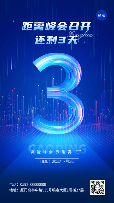 企业会议倒计时3科技感手机海报预览效果