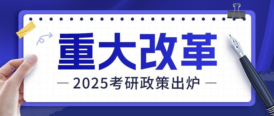 教育通知考研政策解读招生公众号首图AIGC预览效果