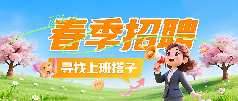 春季招聘企业服务春季招聘公众号首图套装