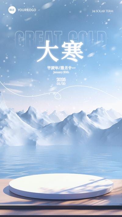 大寒节气祝福全屏竖版海报