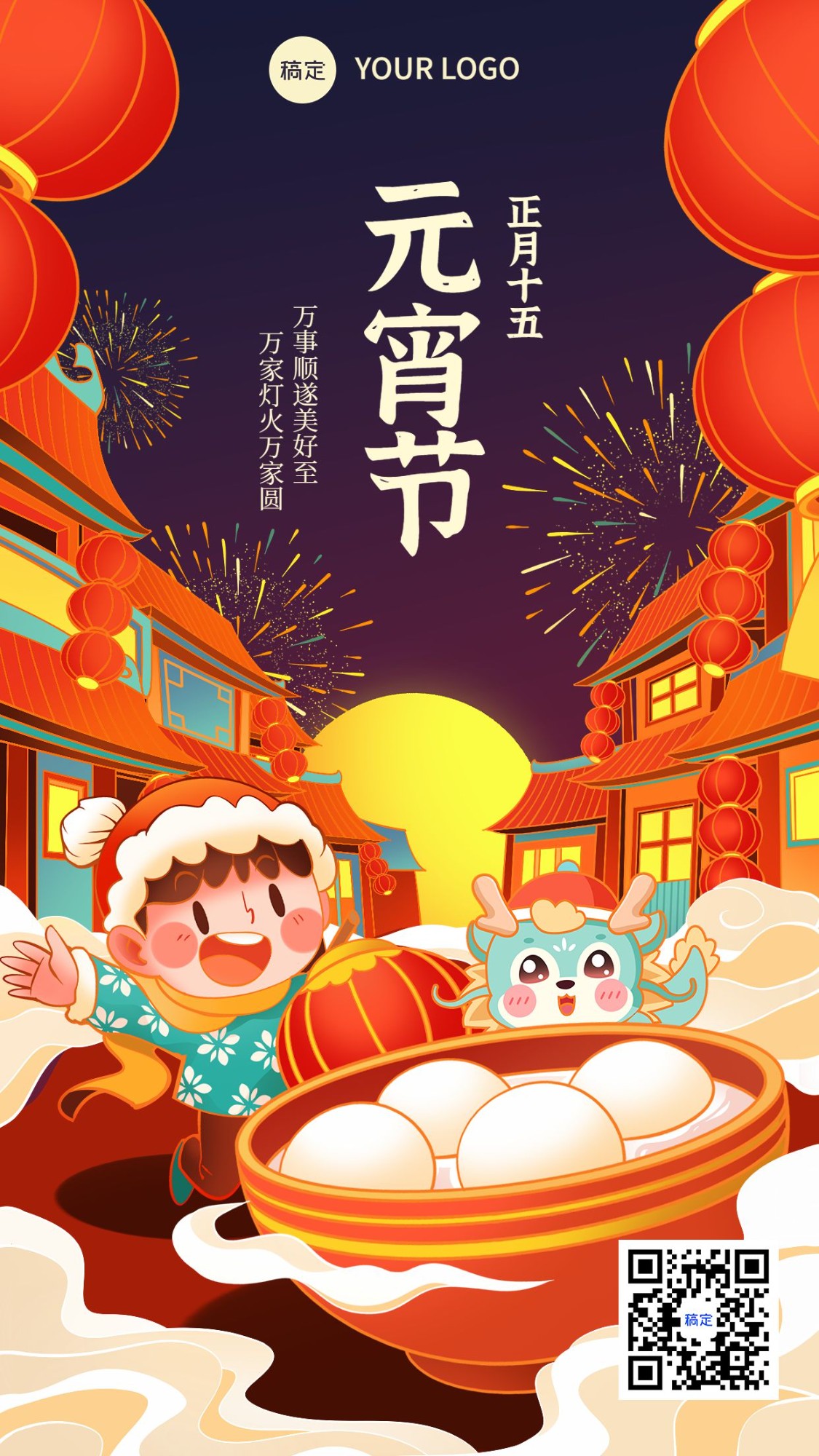 餐饮美食春节元宵节节日祝福手机海报