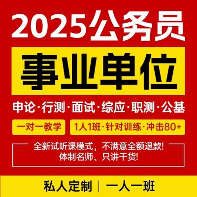 公务员考试资料公考国考事业编教育课程主图商品主图