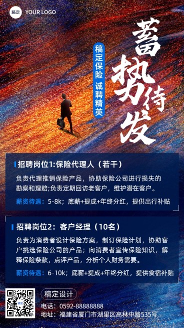 金融保险代理招募求职招聘宣传手机海报套装预览效果