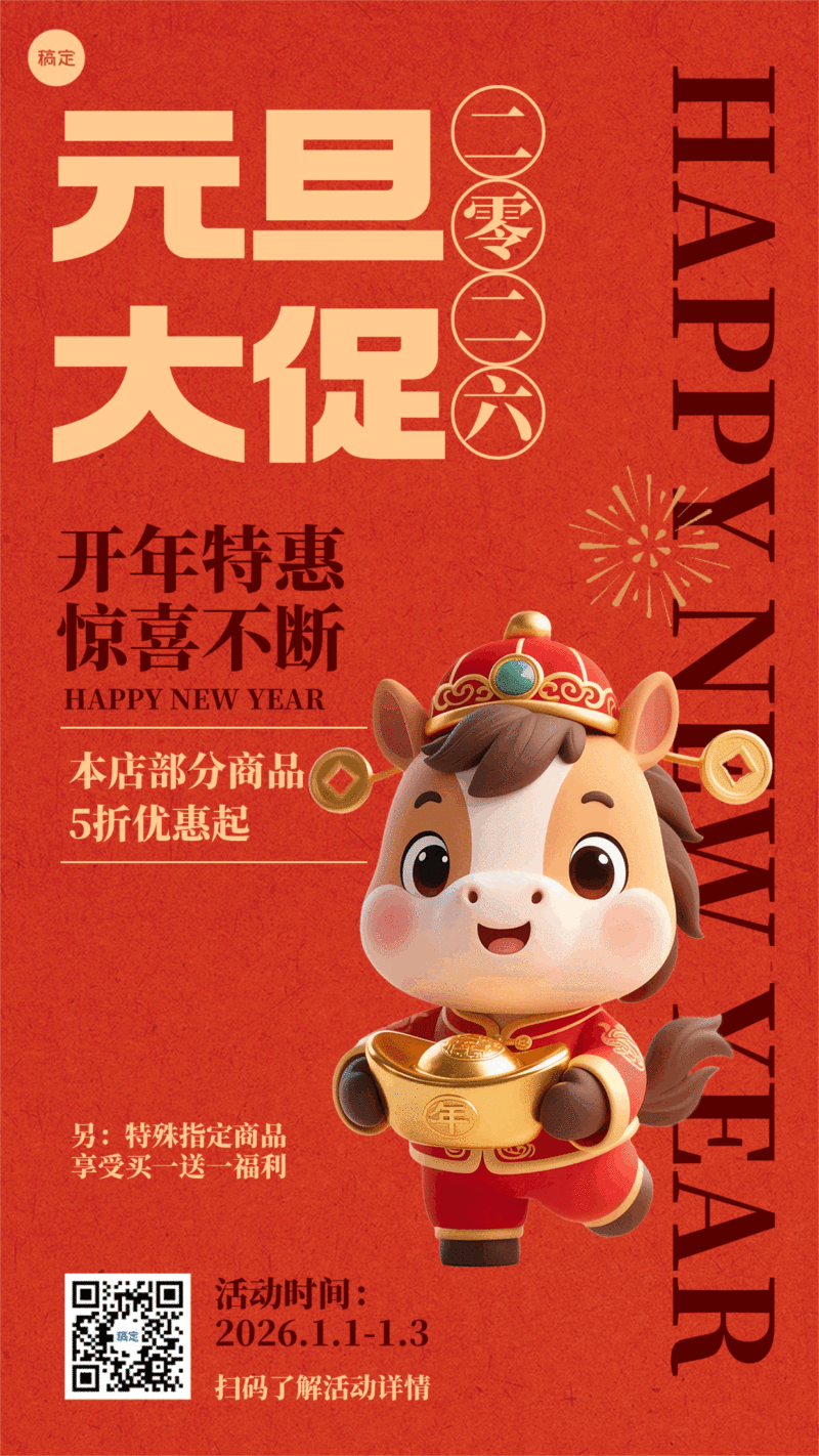 新年马年元旦促销活动手机海报