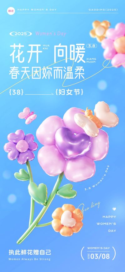 三八妇女节节日祝福清新感全屏竖版海报AIGC