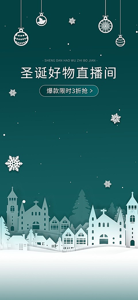 剪纸风双旦礼遇季圣诞节通用竖版直播背景