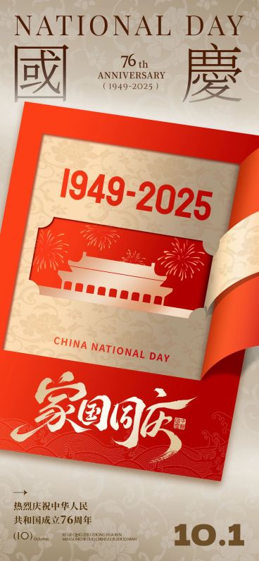 国庆节祝福喜庆感全屏竖版海报预览效果