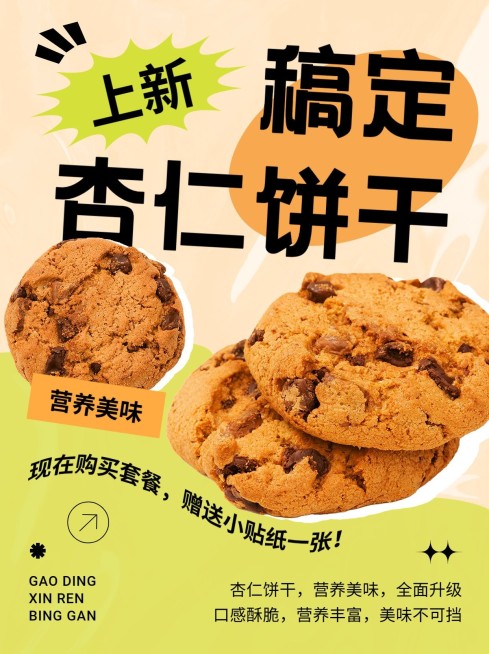 餐饮美食烘焙饼干产品上新小红书配图预览效果