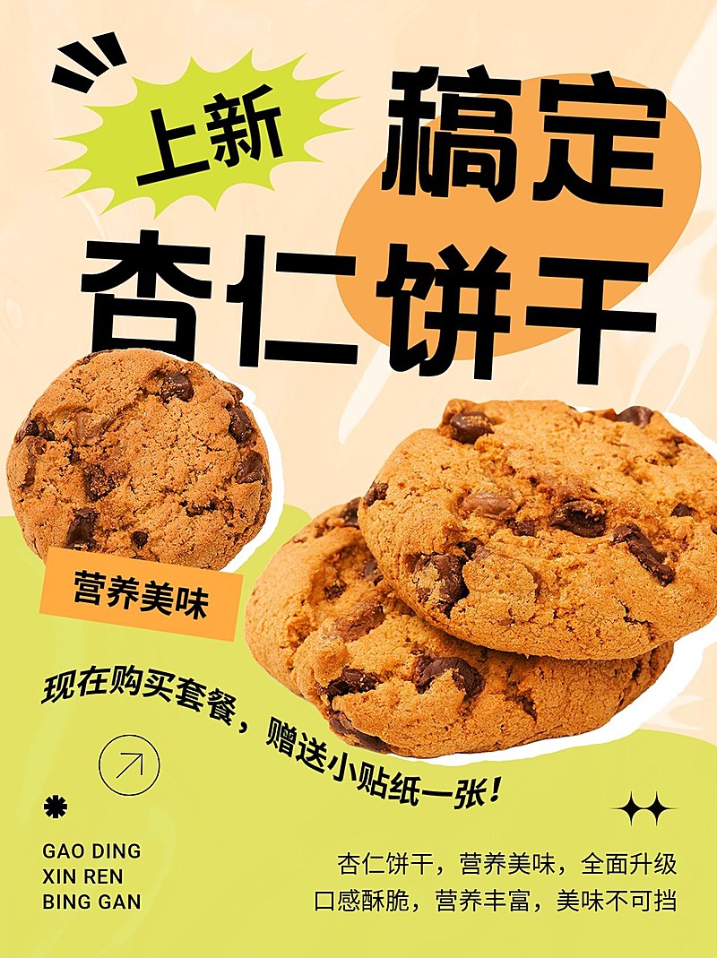 餐饮美食烘焙饼干产品上新小红书配图