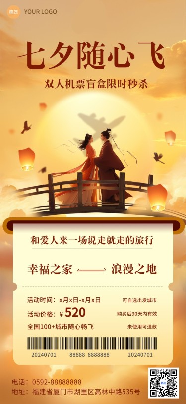七夕情人节旅游出行特价机票航班线路营销全屏竖版海报AIGC