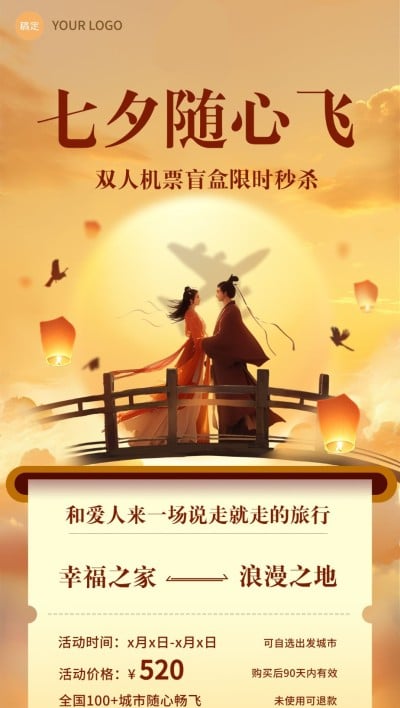 七夕情人节旅游出行特价机票航班线路营销全屏竖版海报AIGC