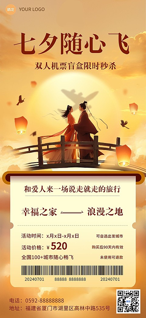 七夕情人节旅游出行特价机票航班线路营销全屏竖版海报AIGC
