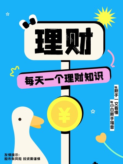金融理财知识科普小红书套装封面