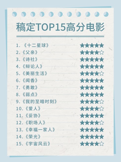 影视清单推荐小红书配图预览效果