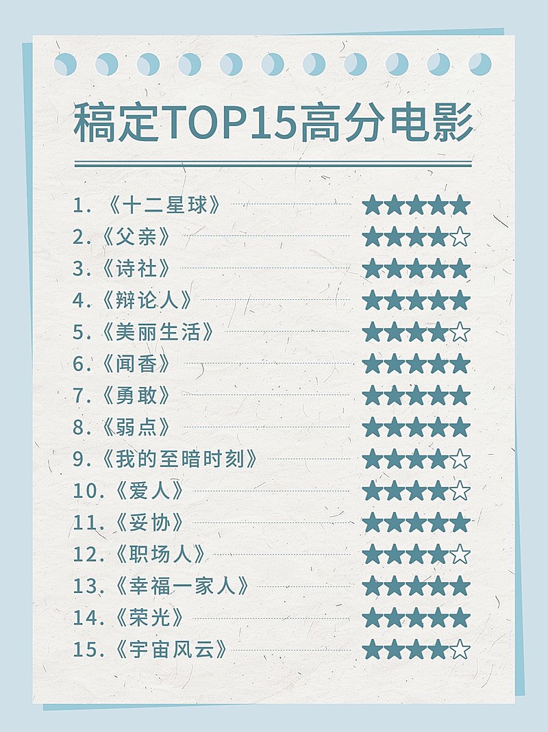 影视清单推荐小红书配图