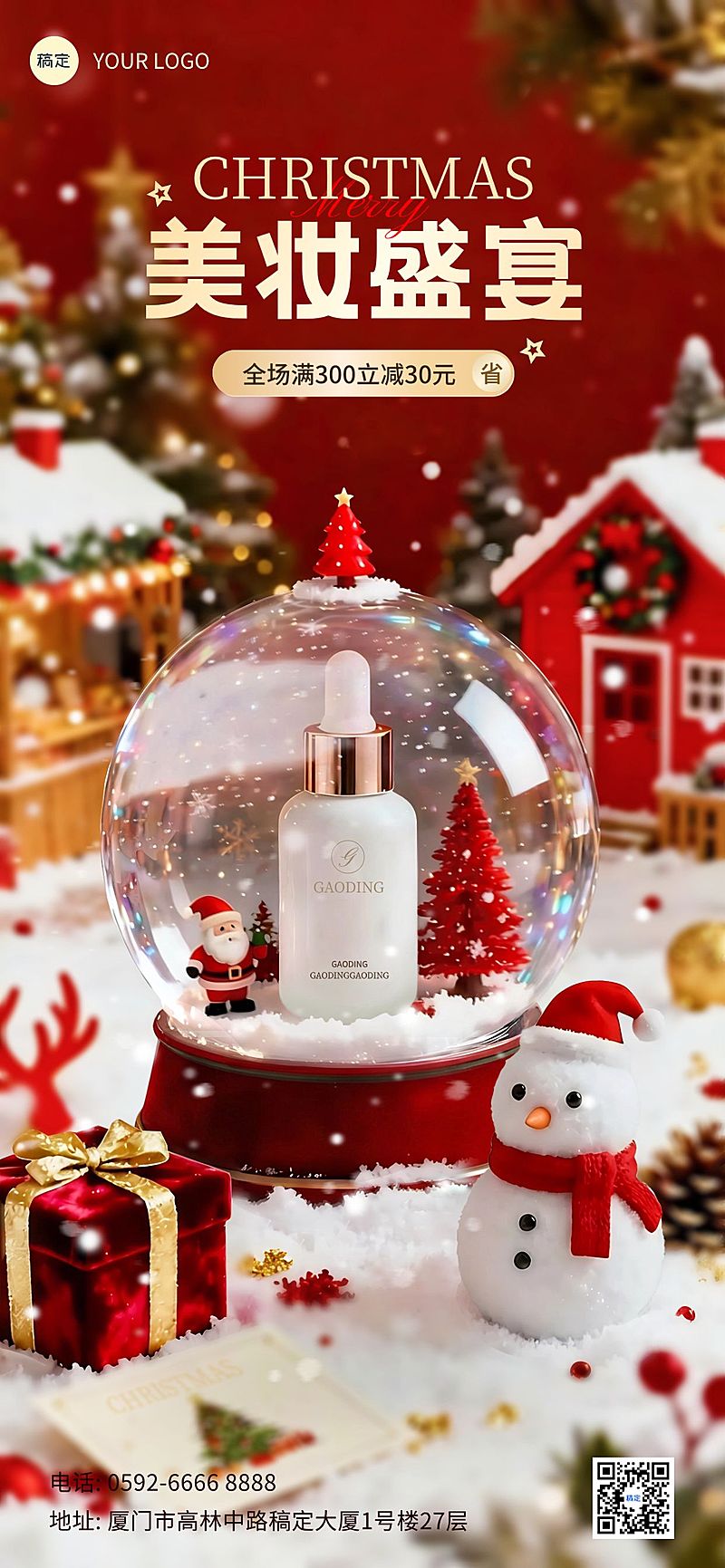 圣诞节产品营销美容美妆3d写实全屏竖版海报