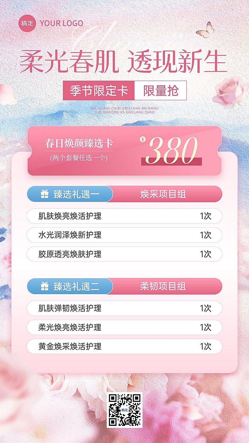春季促销美业美容院卡项竖版海报