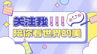 美妆美容引导关注抖音封面背景图