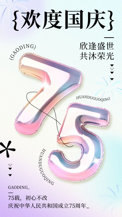 国庆节母婴微商母婴节日祝福全屏竖版海报充气数字