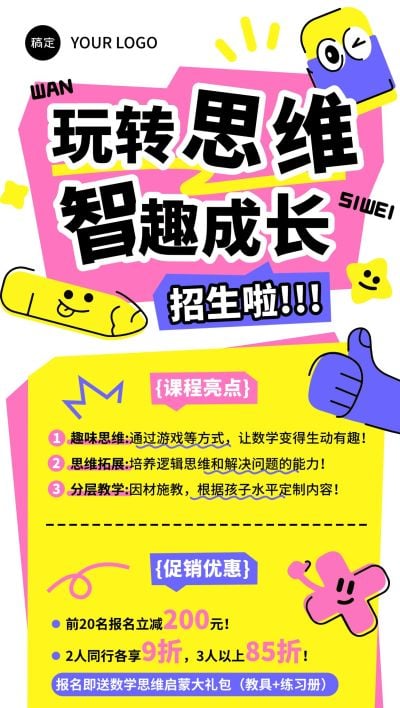 教育培训思维课课程营销招生宣传全屏海报