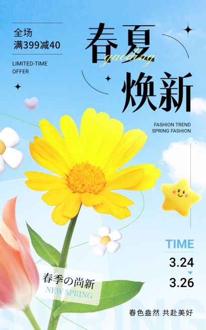 清新感春夏新势力周满减营销卖货电商竖版海报预览效果