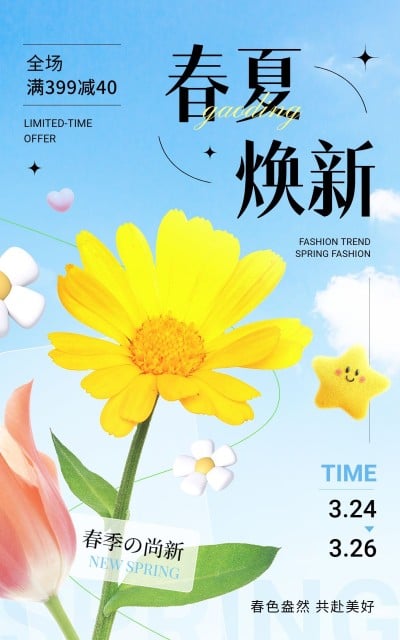 清新感春夏新势力周满减营销卖货电商竖版海报
