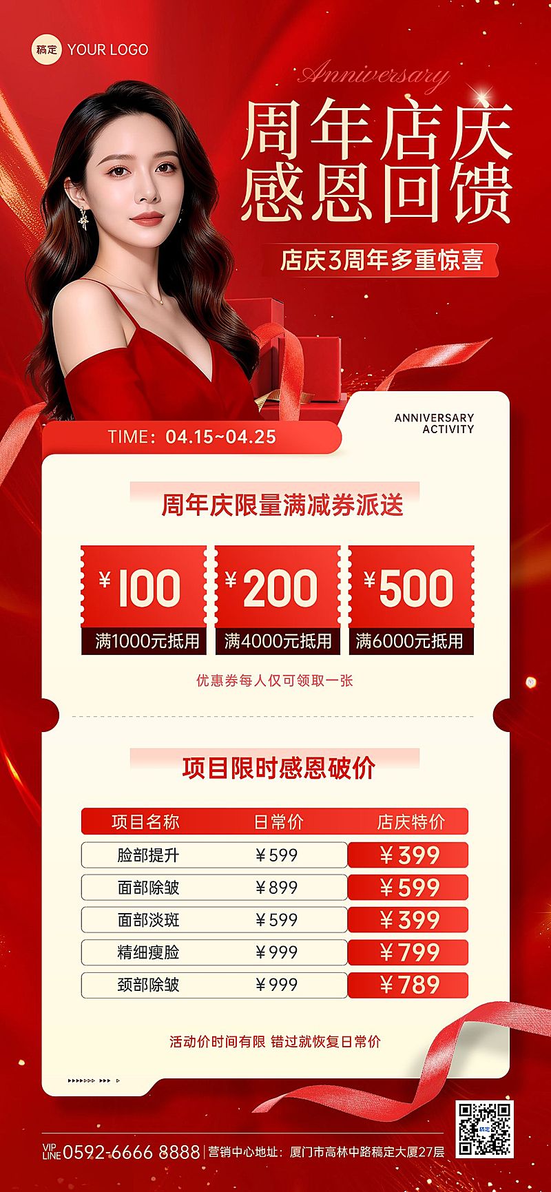 美容周年店庆活动宣传海报