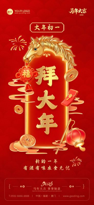 初一春节节日祝福通用全屏竖版海报预览效果