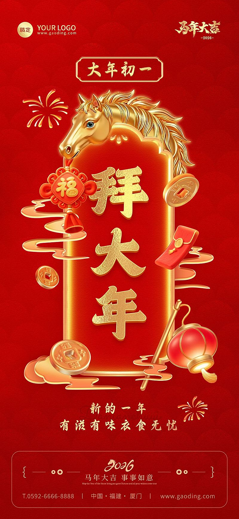 初一春节节日祝福通用全屏竖版海报