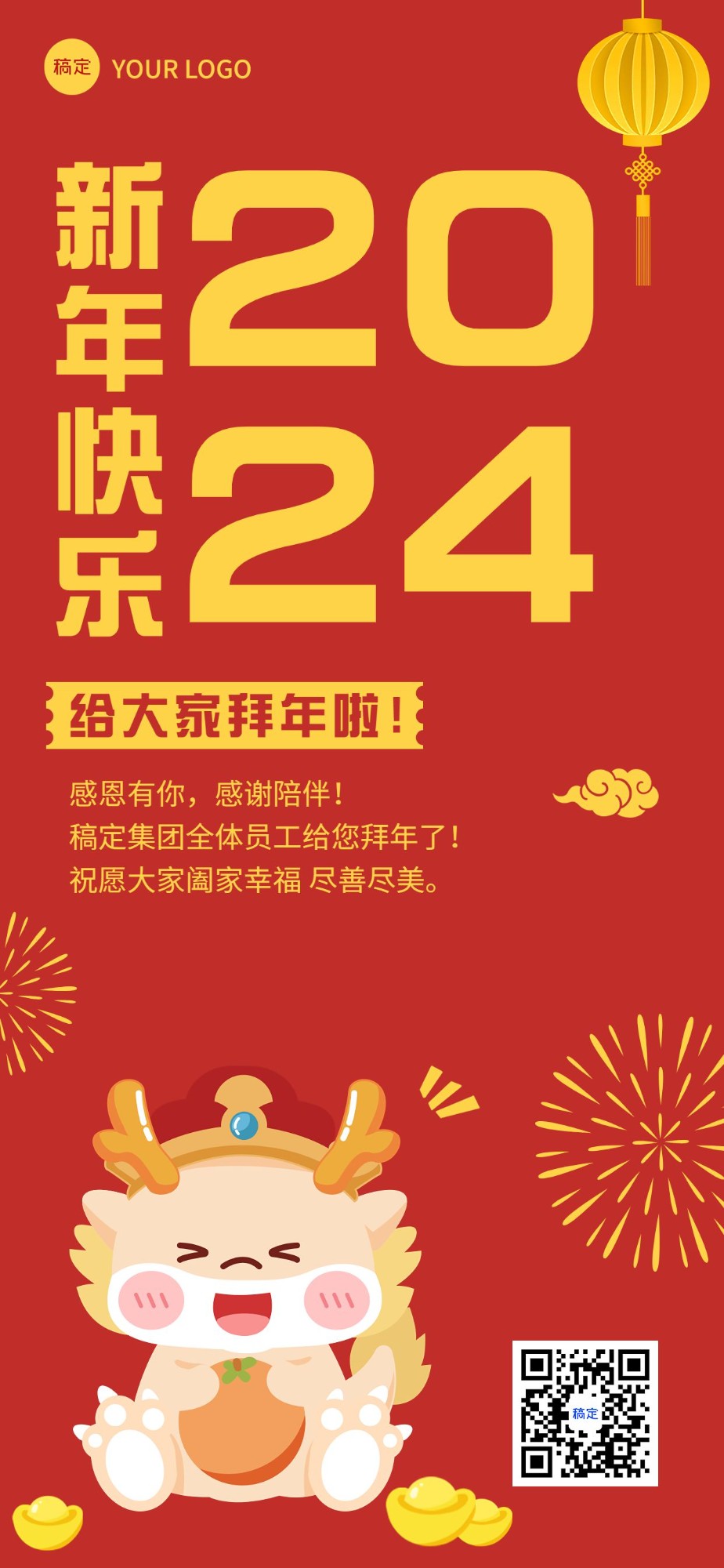 企业龙年春节拜年喜庆感插画贺卡全屏竖版海报