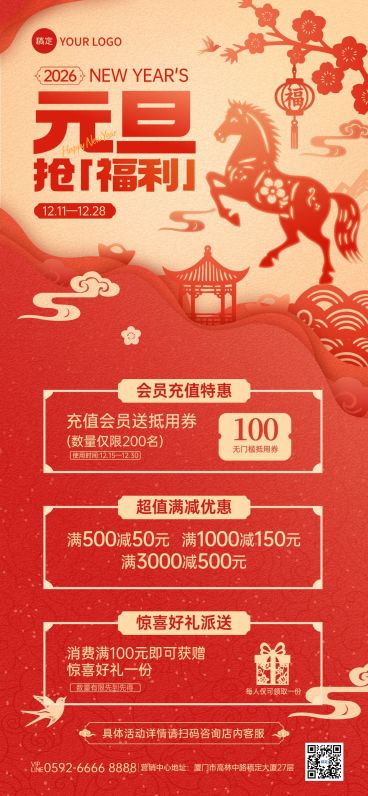 元旦节日营销通用喜庆感促销感全屏竖版海报预览效果