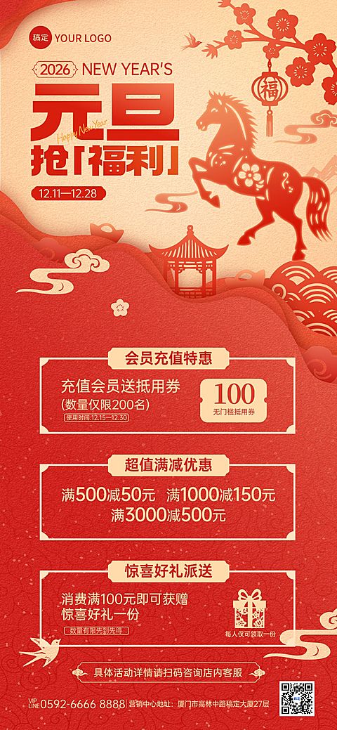 元旦节日营销通用喜庆感促销感全屏竖版海报