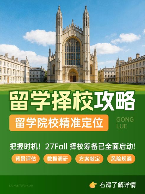 教育培训学历教育留学择校攻略小红书封面预览效果