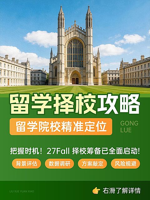 教育培训学历教育留学择校攻略小红书封面