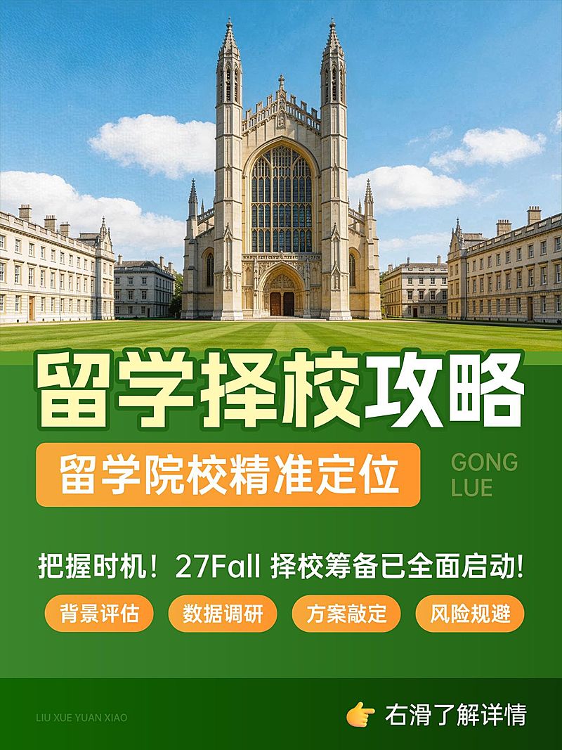 教育培训学历教育留学择校攻略小红书封面