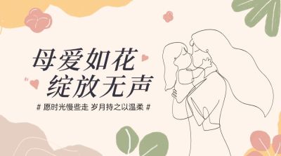 母亲节通用节日祝福文艺感横版海报banner