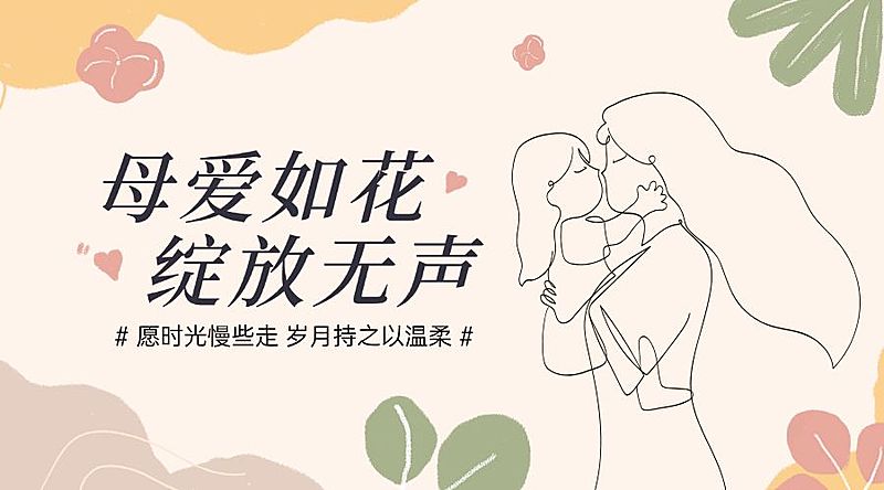 母亲节通用节日祝福文艺感横版海报banner