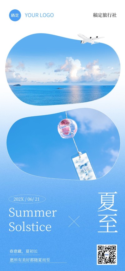 旅游出行夏至节气祝福全屏竖版海报