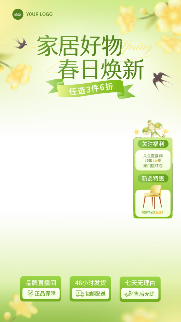 家居百货春季营销电商零售直播贴片组合预览效果