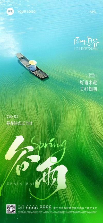 谷雨节气清新感肌理草地船只海报AIGC