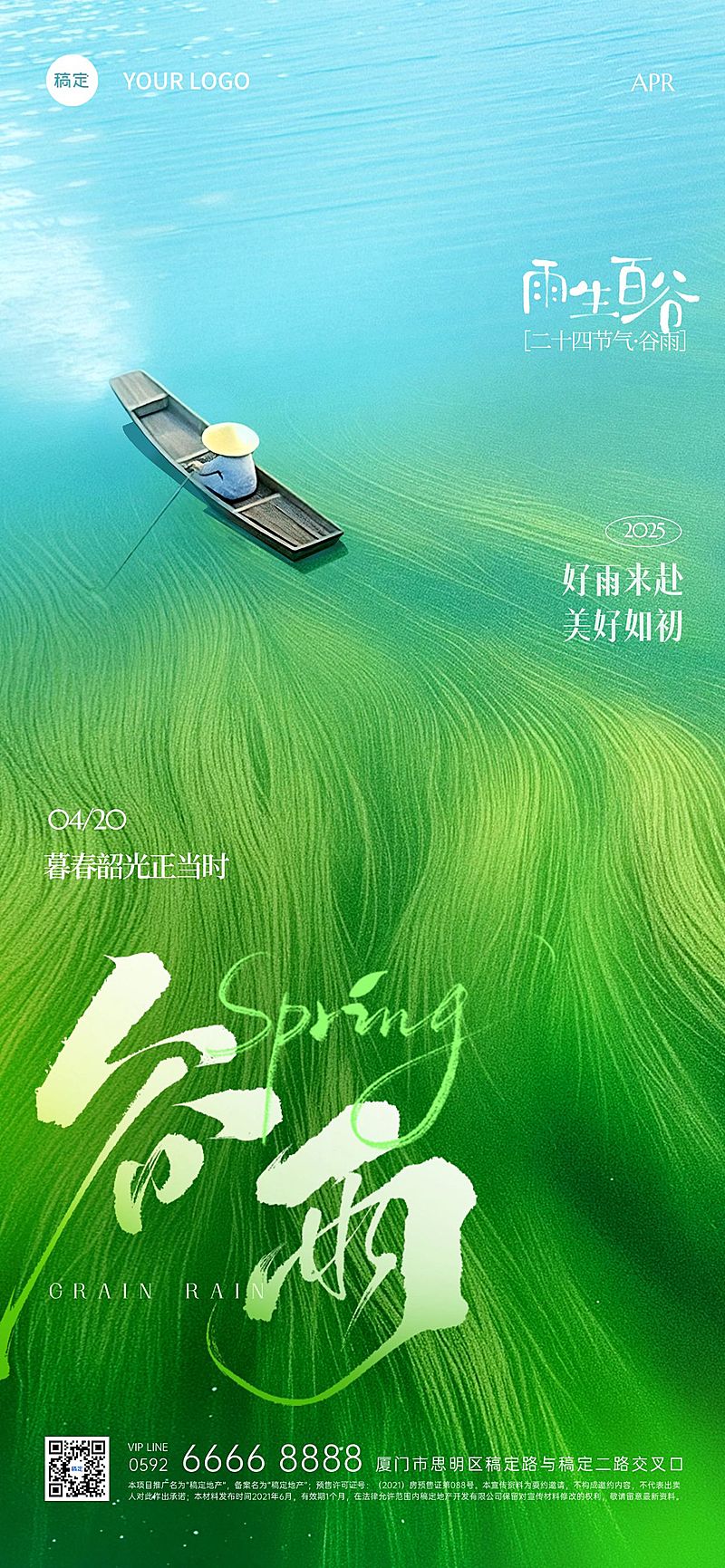 谷雨节气清新感肌理草地船只海报AIGC