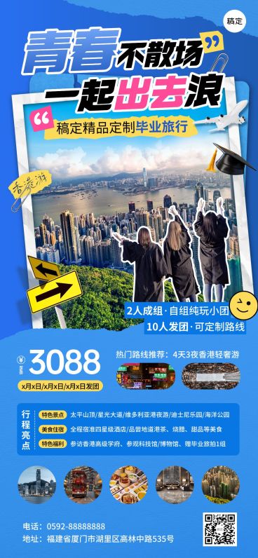 毕业季暑假暑期旅游路线推荐综艺感海报预览效果