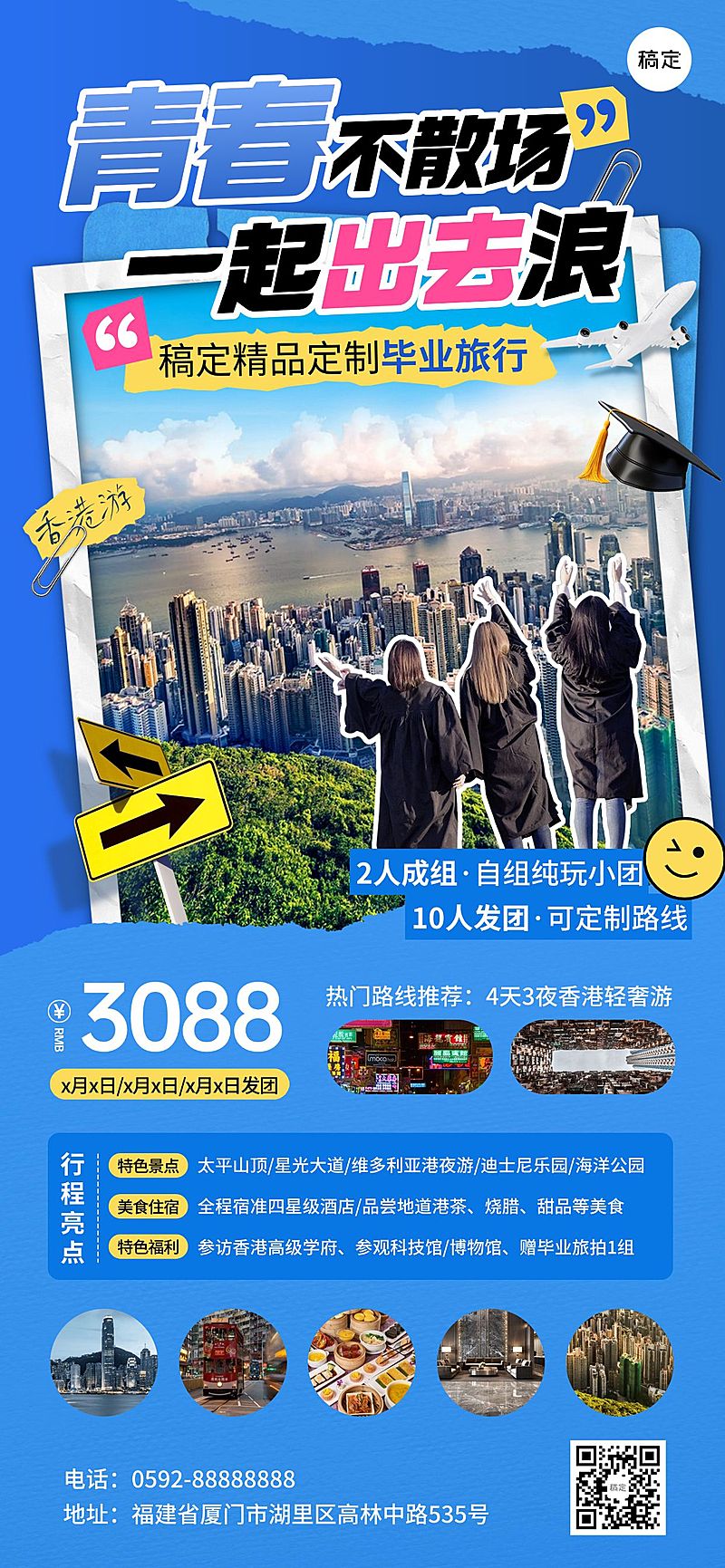 毕业季暑假暑期旅游路线推荐综艺感海报