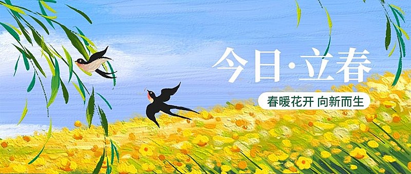 企业立春节气祝福插画风公众号首图