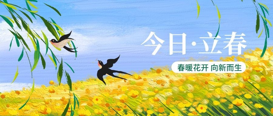 企业立春节气祝福插画风公众号首图