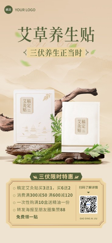 三伏天艾灸贴养生产品营销产品展示卖货全屏海报预览效果