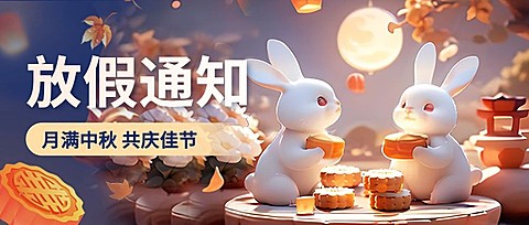 中秋节放假通知套装公众号首图AIGC