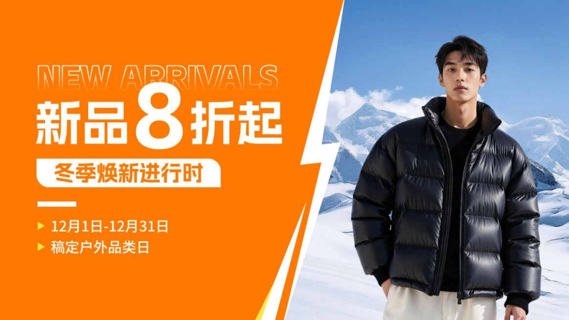 新品预告男装冬季上新服饰羽绒服电商海报AIGC预览效果